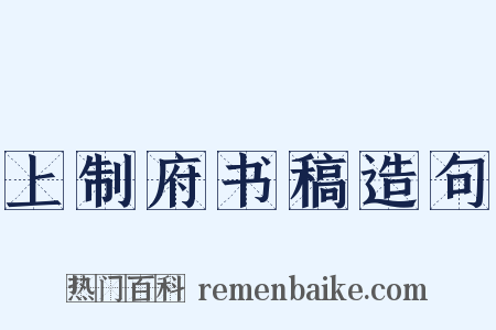上制府书稿造句是什么意思的图片